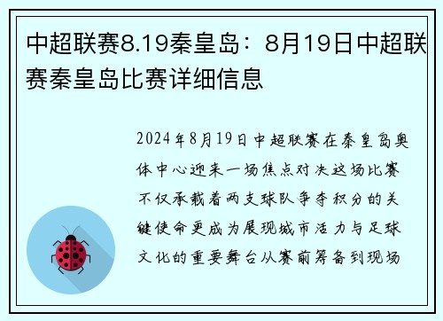 中超联赛8.19秦皇岛：8月19日中超联赛秦皇岛比赛详细信息
