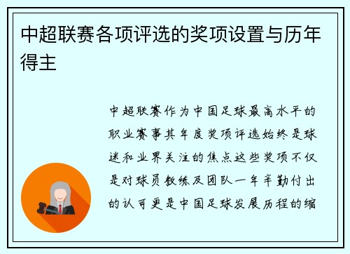中超联赛各项评选的奖项设置与历年得主