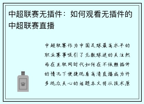 中超联赛无插件：如何观看无插件的中超联赛直播
