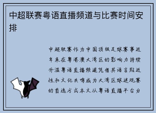 中超联赛粤语直播频道与比赛时间安排
