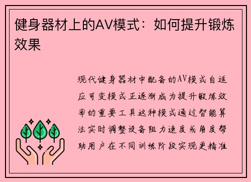 健身器材上的AV模式：如何提升锻炼效果