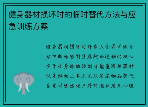 健身器材损坏时的临时替代方法与应急训练方案