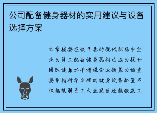公司配备健身器材的实用建议与设备选择方案