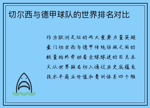 切尔西与德甲球队的世界排名对比