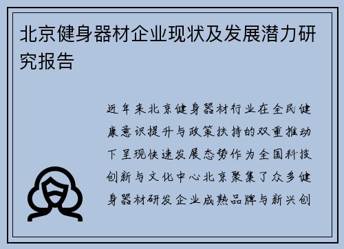 北京健身器材企业现状及发展潜力研究报告