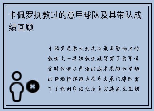 卡佩罗执教过的意甲球队及其带队成绩回顾