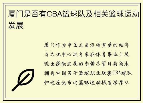 厦门是否有CBA篮球队及相关篮球运动发展