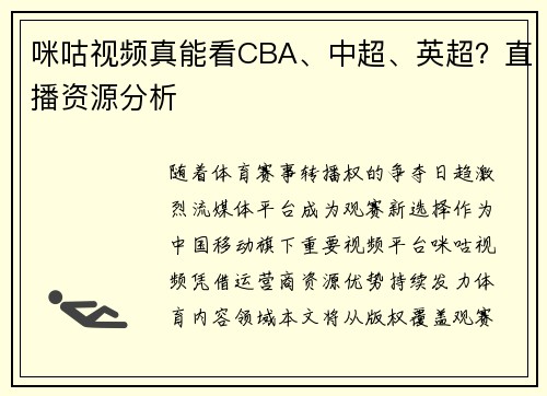 咪咕视频真能看CBA、中超、英超？直播资源分析