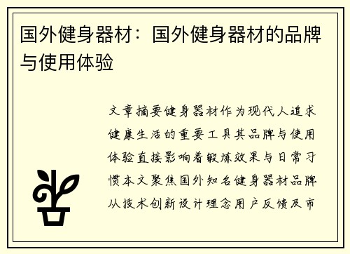 国外健身器材：国外健身器材的品牌与使用体验