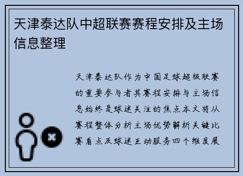天津泰达队中超联赛赛程安排及主场信息整理