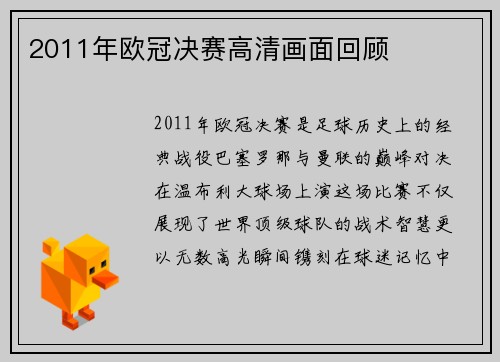 2011年欧冠决赛高清画面回顾