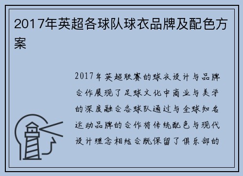 2017年英超各球队球衣品牌及配色方案