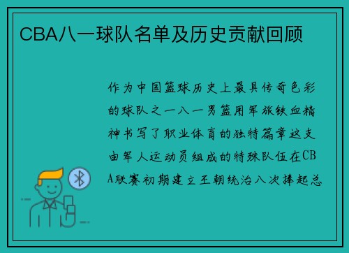 CBA八一球队名单及历史贡献回顾