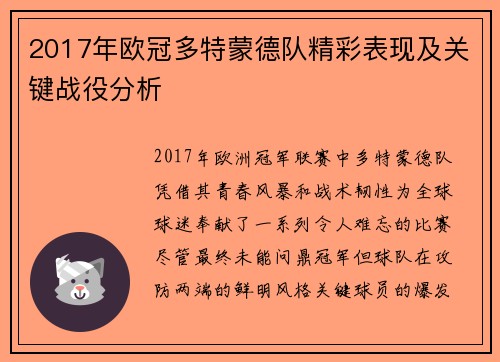 2017年欧冠多特蒙德队精彩表现及关键战役分析