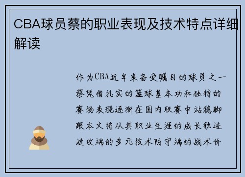 CBA球员蔡的职业表现及技术特点详细解读