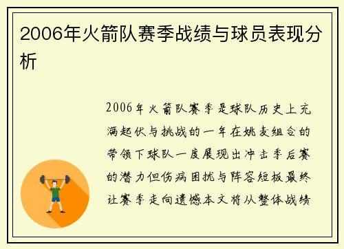 2006年火箭队赛季战绩与球员表现分析