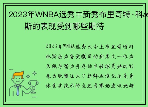 2023年WNBA选秀中新秀布里奇特·科林斯的表现受到哪些期待