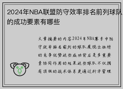 2024年NBA联盟防守效率排名前列球队的成功要素有哪些