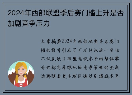 2024年西部联盟季后赛门槛上升是否加剧竞争压力