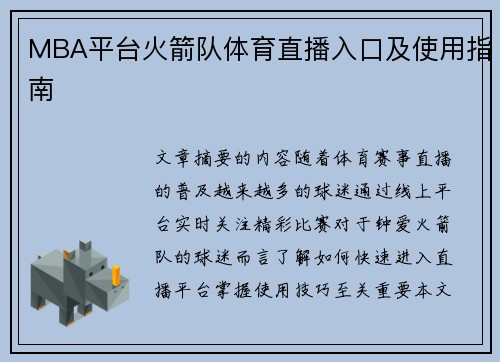 MBA平台火箭队体育直播入口及使用指南