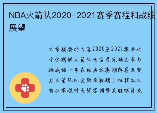 NBA火箭队2020-2021赛季赛程和战绩展望