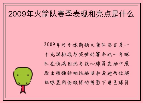 2009年火箭队赛季表现和亮点是什么