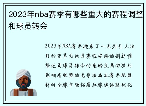 2023年nba赛季有哪些重大的赛程调整和球员转会