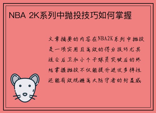 NBA 2K系列中抛投技巧如何掌握