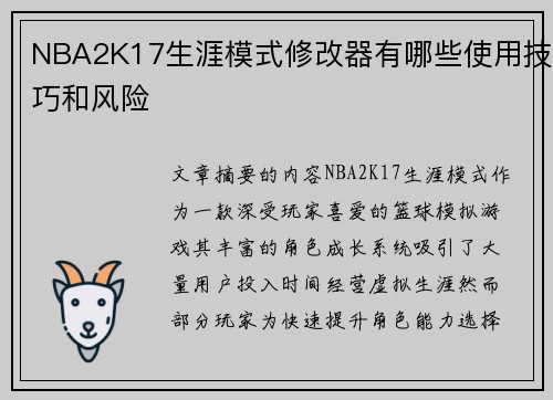 NBA2K17生涯模式修改器有哪些使用技巧和风险