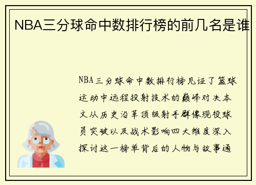NBA三分球命中数排行榜的前几名是谁