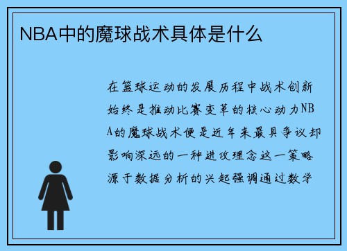 NBA中的魔球战术具体是什么