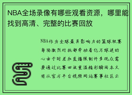 NBA全场录像有哪些观看资源，哪里能找到高清、完整的比赛回放