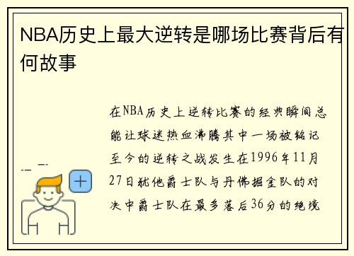 NBA历史上最大逆转是哪场比赛背后有何故事