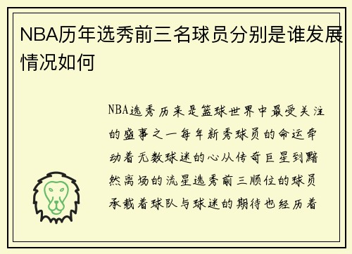 NBA历年选秀前三名球员分别是谁发展情况如何