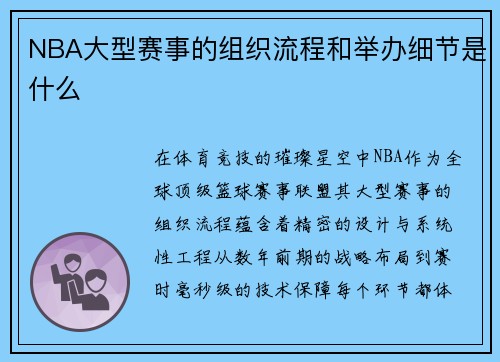 NBA大型赛事的组织流程和举办细节是什么
