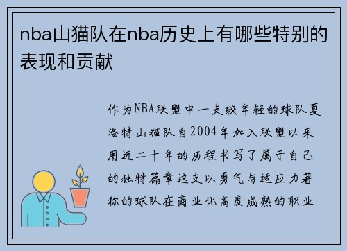nba山猫队在nba历史上有哪些特别的表现和贡献