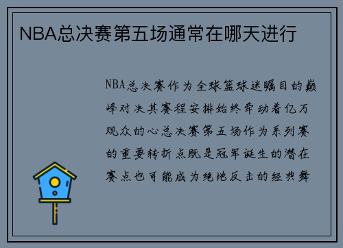 NBA总决赛第五场通常在哪天进行